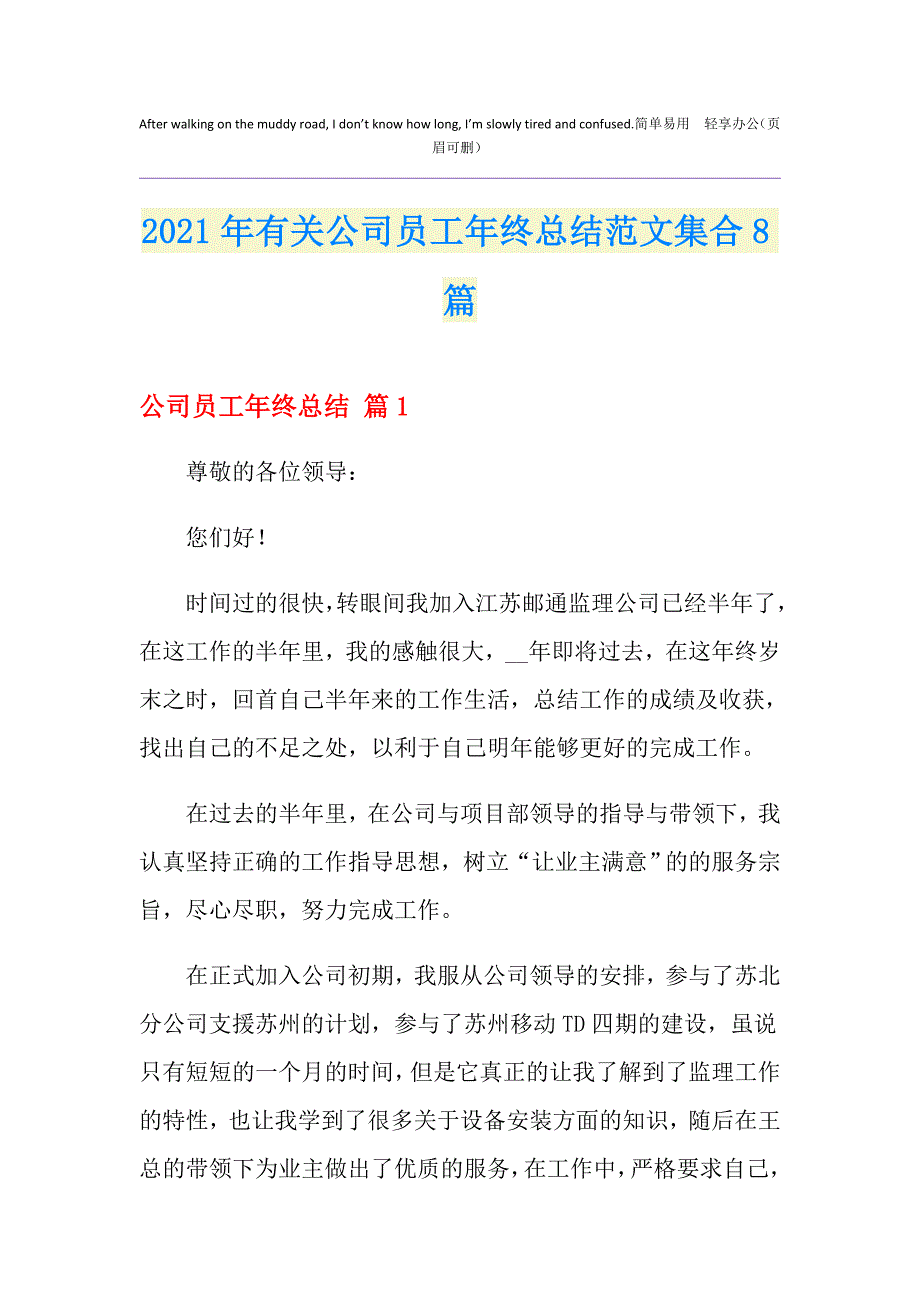 2021年有关公司员工年终总结范文集合8篇_第1页