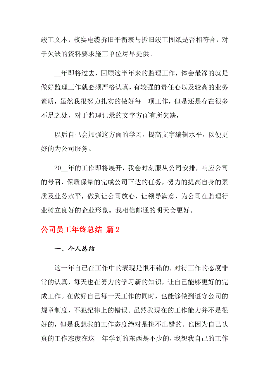 2021年有关公司员工年终总结范文集合8篇_第3页