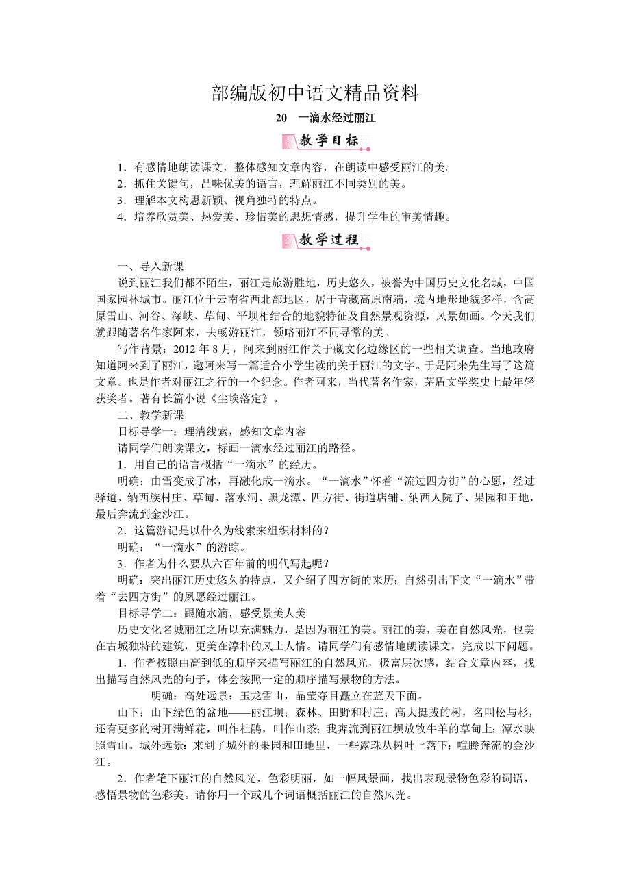 精品【人教部编版】八年级下册语文：教案20一滴水经过丽江_第1页