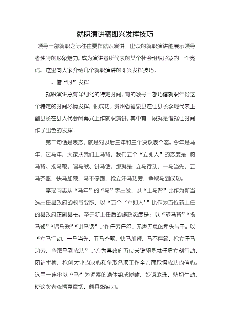 就职演讲稿即兴发挥技巧_第1页