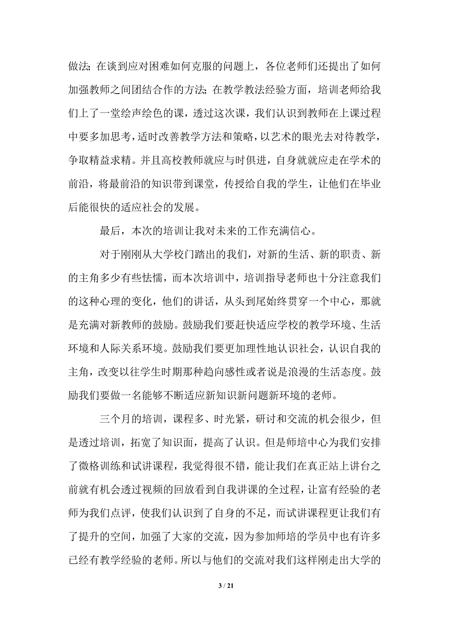 2021年教师培训心得体会7篇模板_第3页