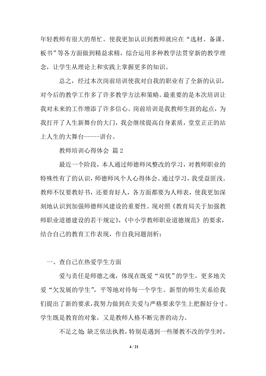 2021年教师培训心得体会7篇模板_第4页