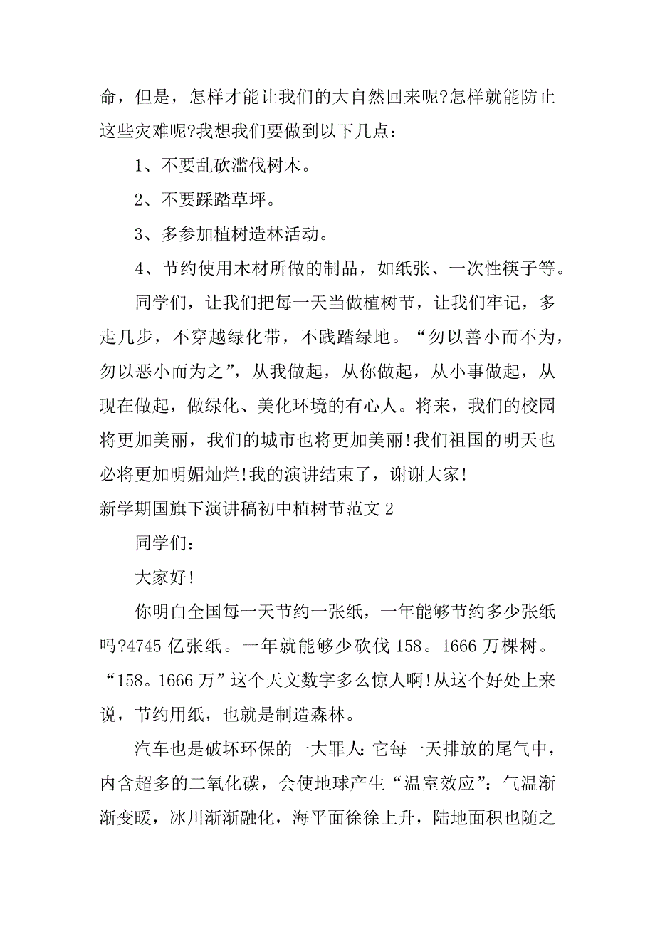 新学期国旗下演讲稿初中植树节范文3篇国旗下讲话演讲稿小学植树节_第2页