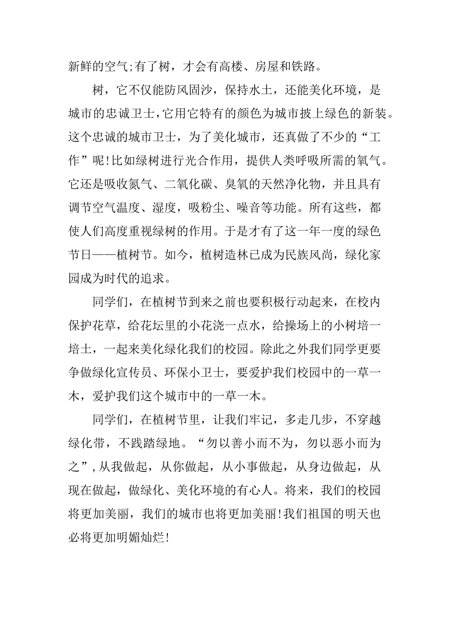 新学期国旗下演讲稿初中植树节范文3篇国旗下讲话演讲稿小学植树节_第4页