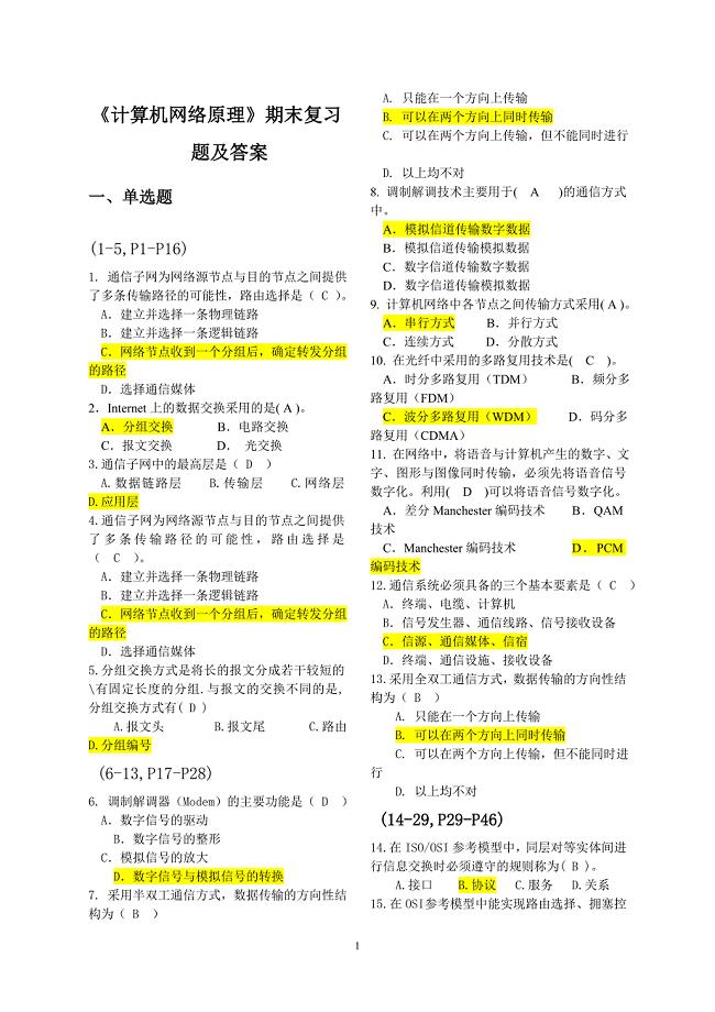 计算机网络原理期末复习题及答案