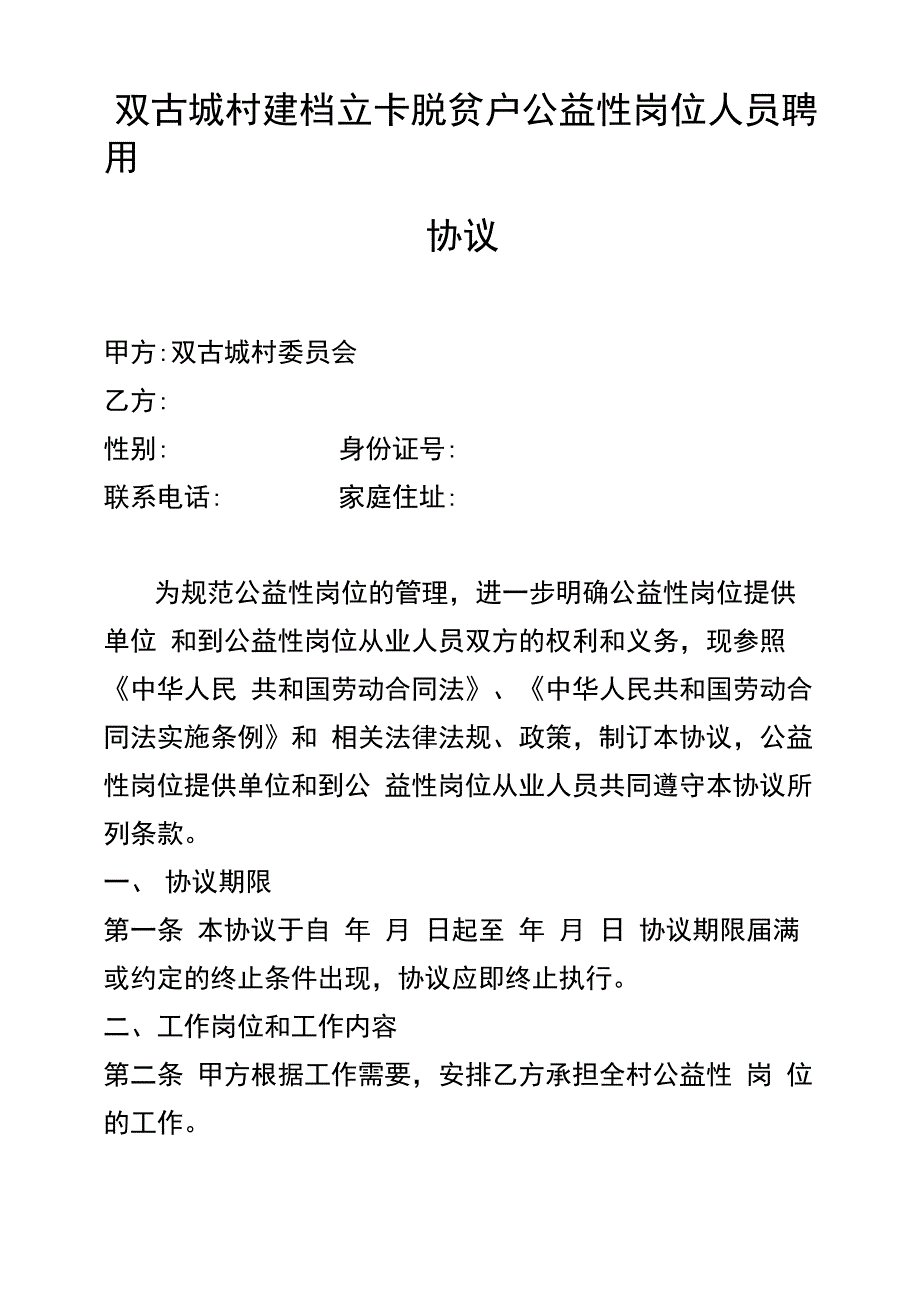 村公益性岗位人员聘用协议_第1页