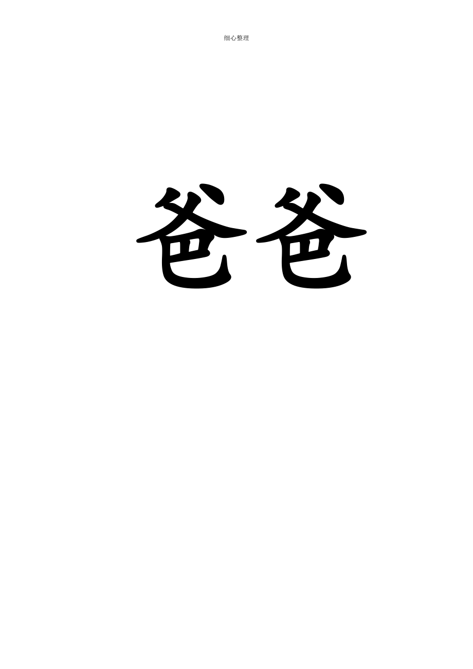 S版语文一年级上册带拼音带田字格生字卡_第4页