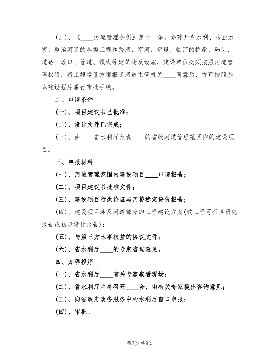 河道管理范围内建设项目工程建设方案（3篇）_第3页