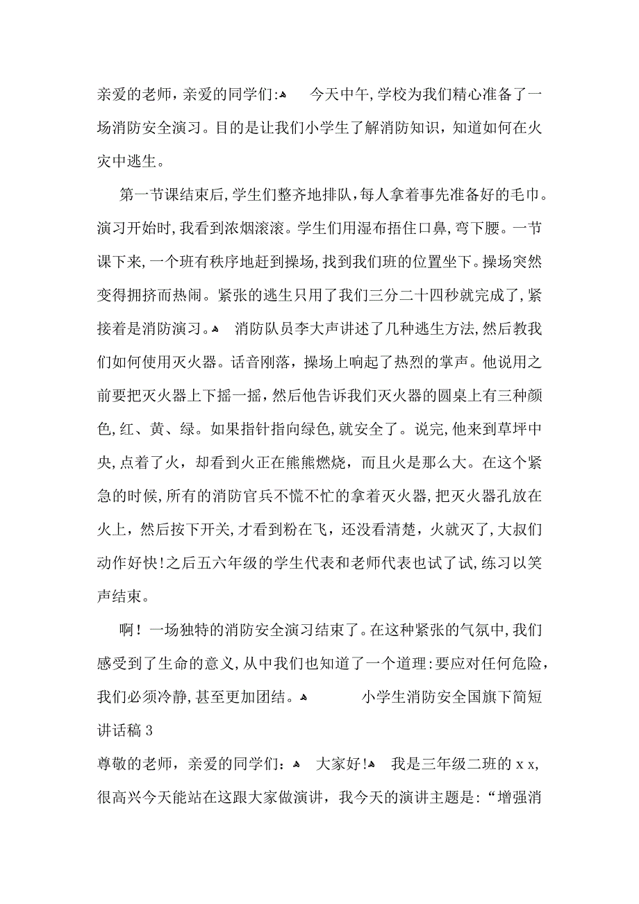 小学生消防安全国旗下简短讲话稿范文7篇_第2页