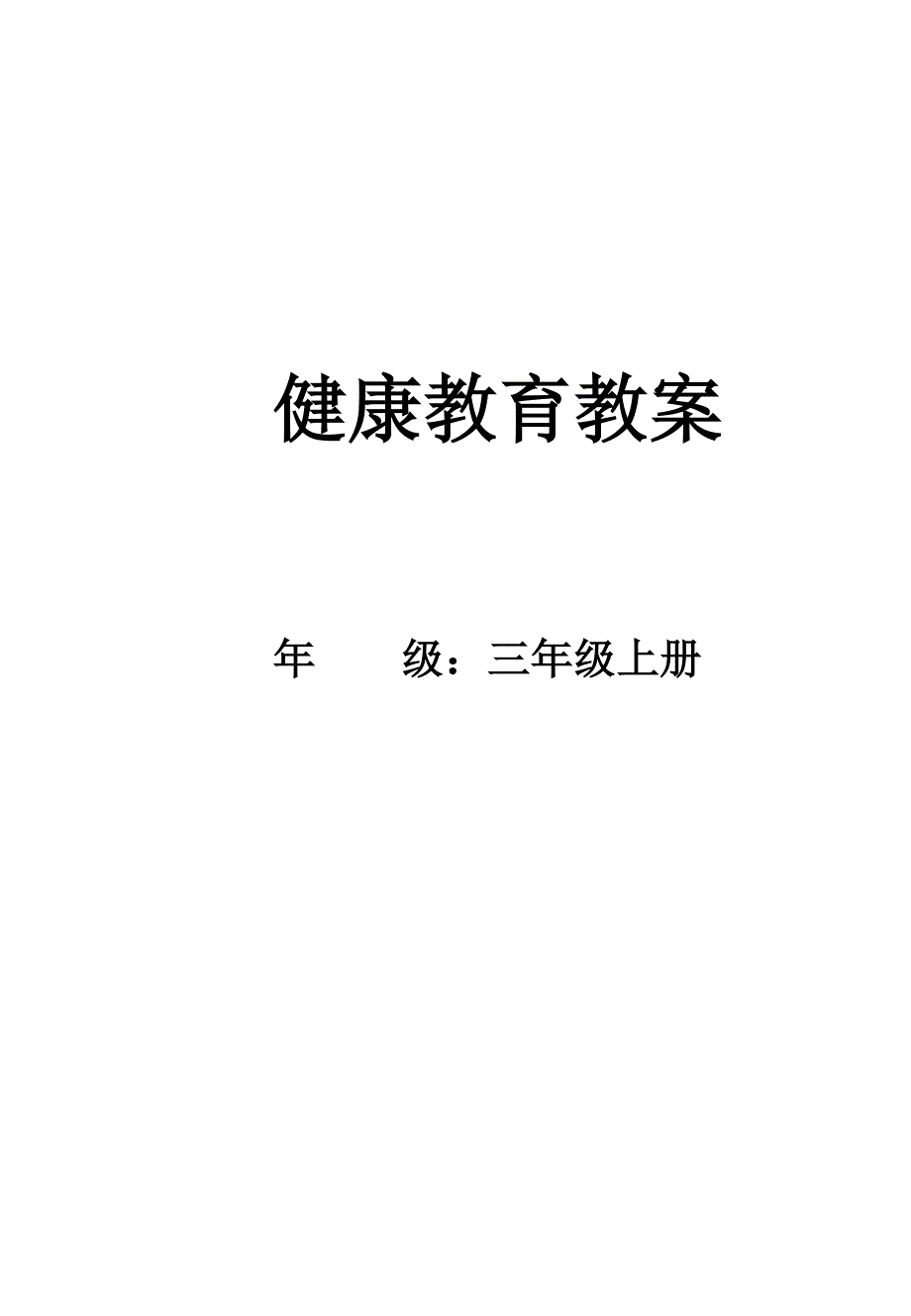 健康教育教案3上_第1页