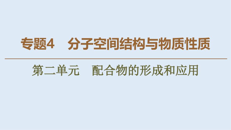 高中化学专题4第2单元配合物的形成和应用课件苏教版选修3_第1页