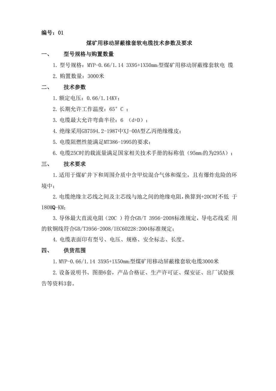 煤矿用移动屏蔽橡套软电缆技术参数及要求_第1页