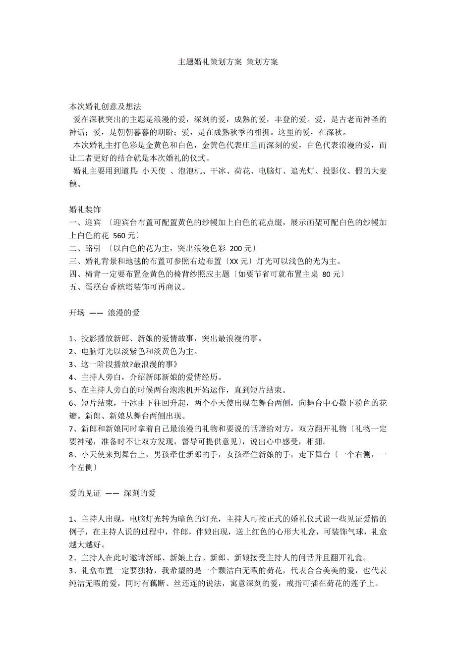 主题婚礼策划方案 策划方案_第1页