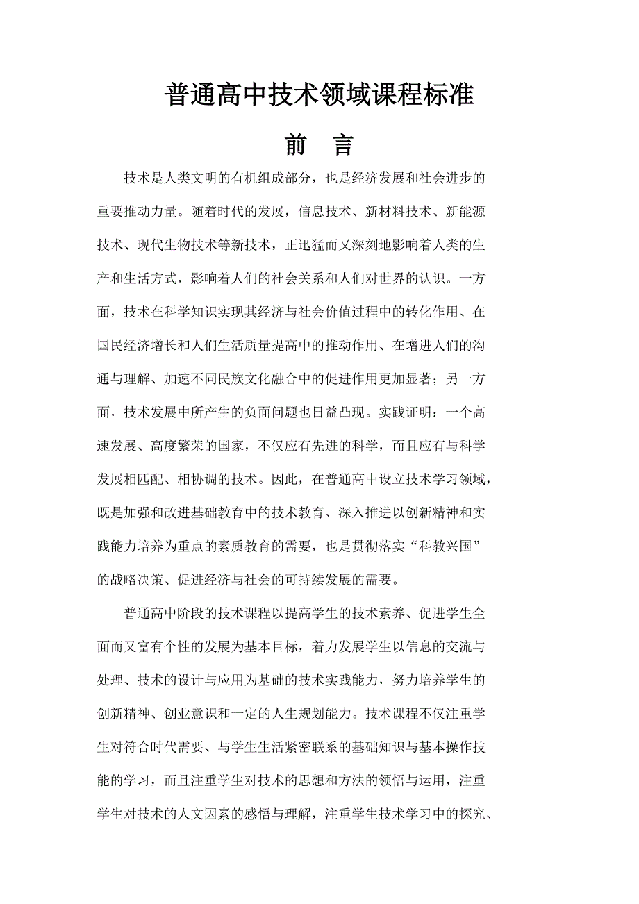 普通高中信息技术课程标准实验Word_第1页