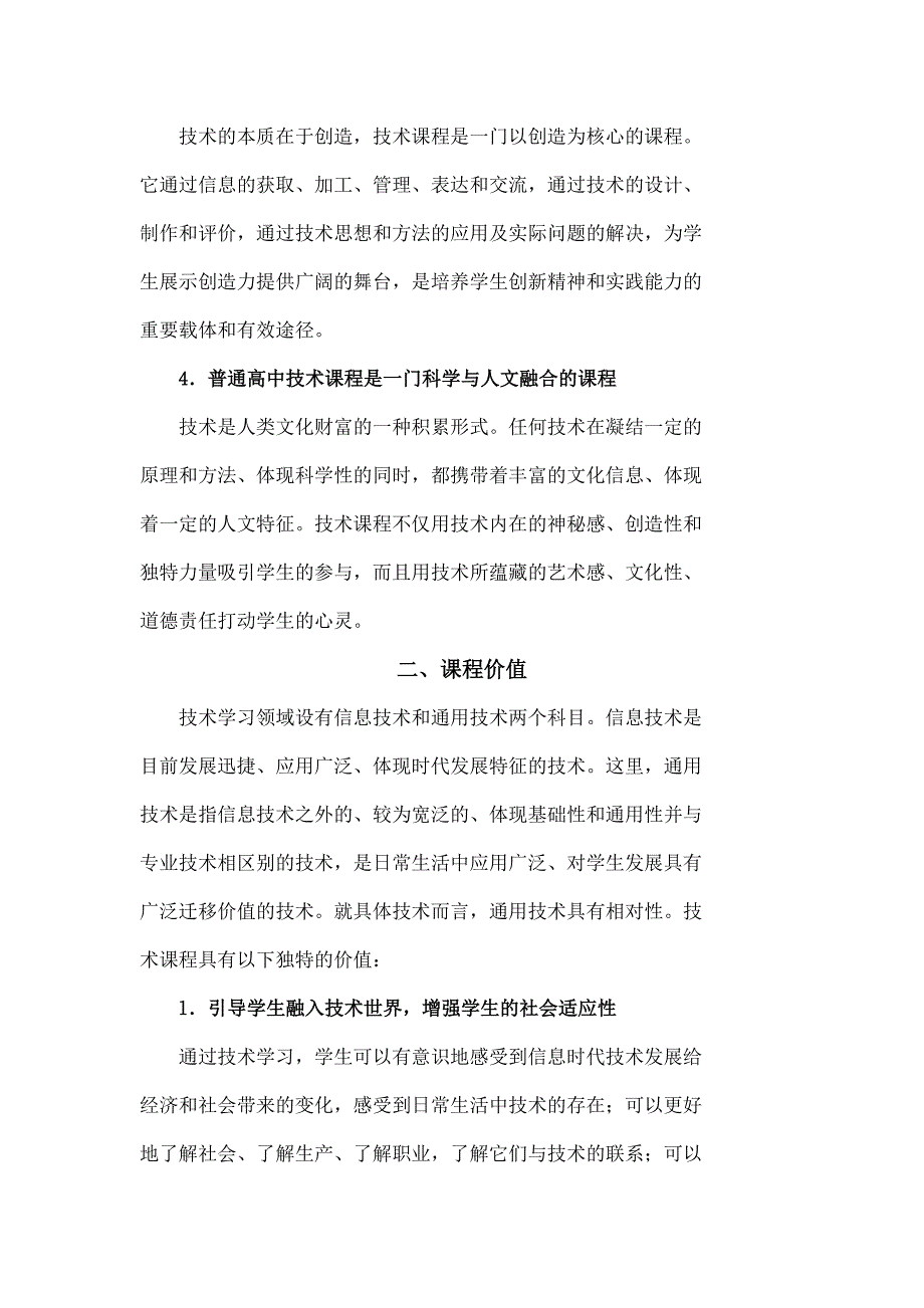 普通高中信息技术课程标准实验Word_第3页