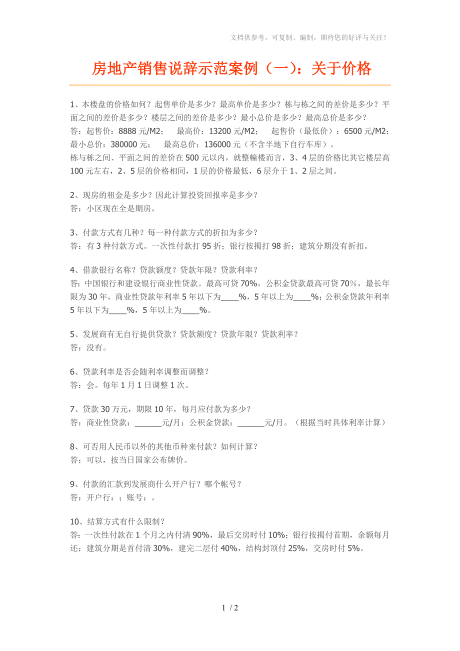 房地产销售说辞示范案例_第1页