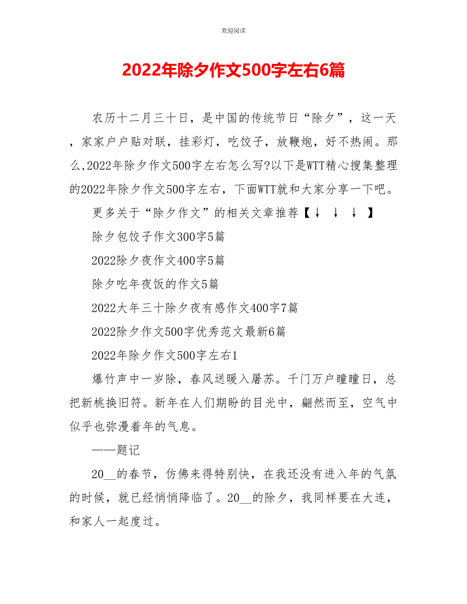 2022年除夕作文500字左右6篇_第1页