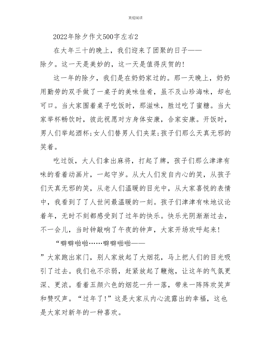 2022年除夕作文500字左右6篇_第3页