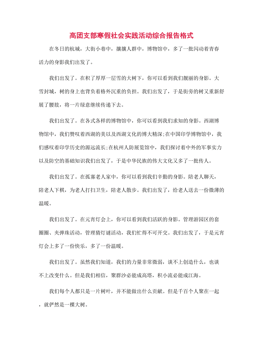 （新版）高团支部寒假社会实践活动综合报告格式范文_第1页