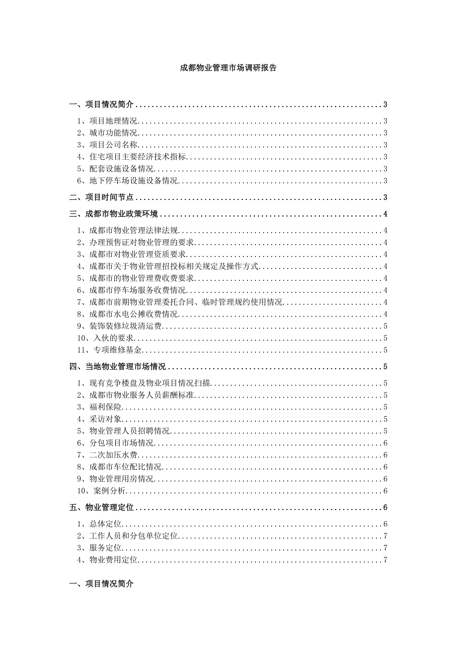 成都城市物业管理市场调研报告_第1页
