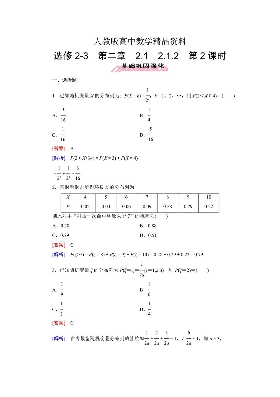 人教版 高中数学【选修23】2.1.2 离散型随机变量的分布列习题课_第1页