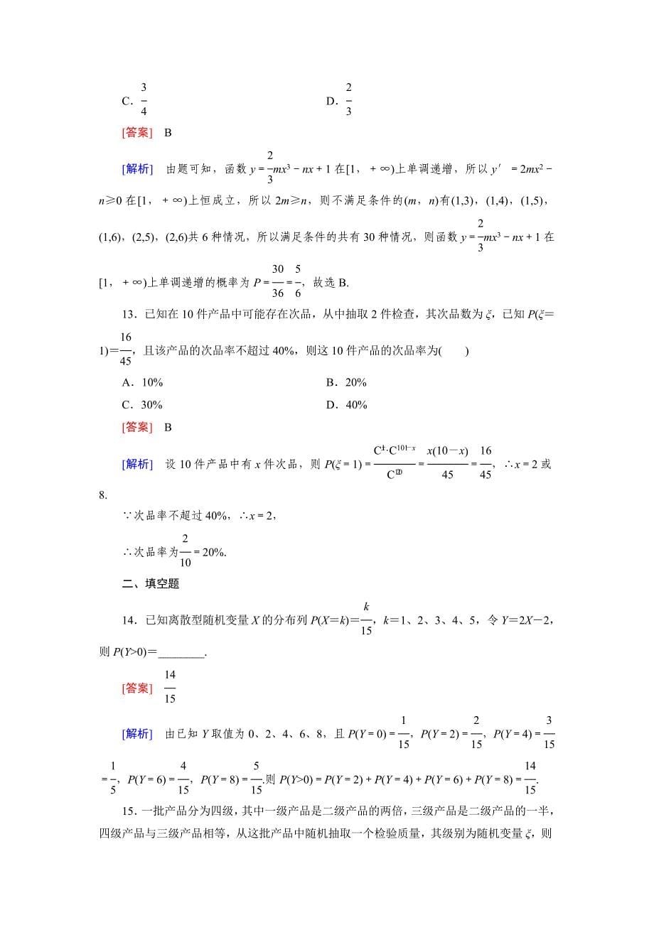 人教版 高中数学【选修23】2.1.2 离散型随机变量的分布列习题课_第5页