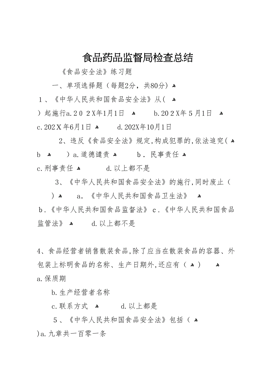 食品药品监督局检查总结2_第1页