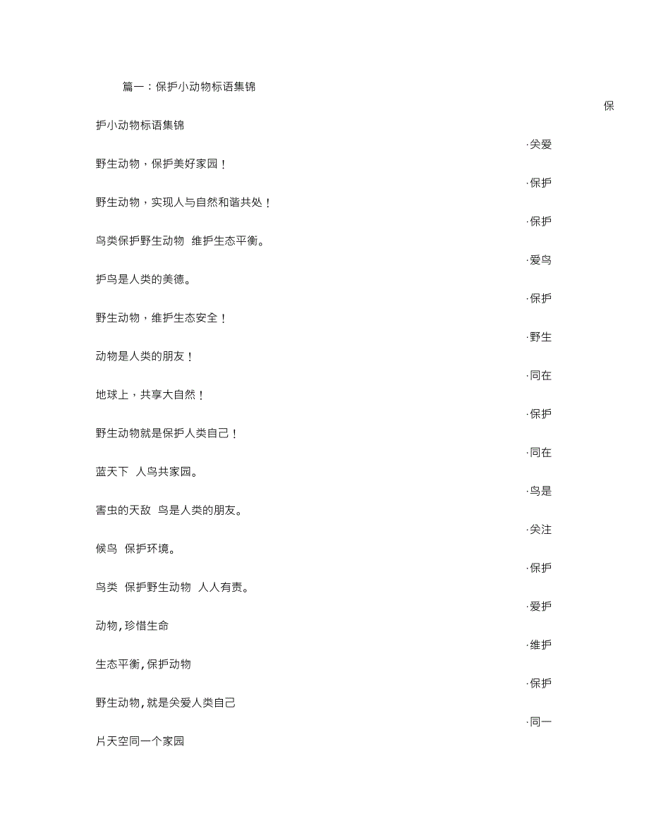 有关小动物的宣传标语.doc_第1页