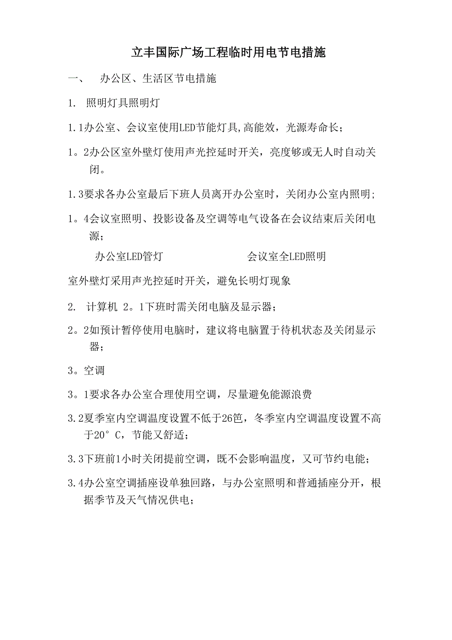 建筑施工工地节电措施_第1页