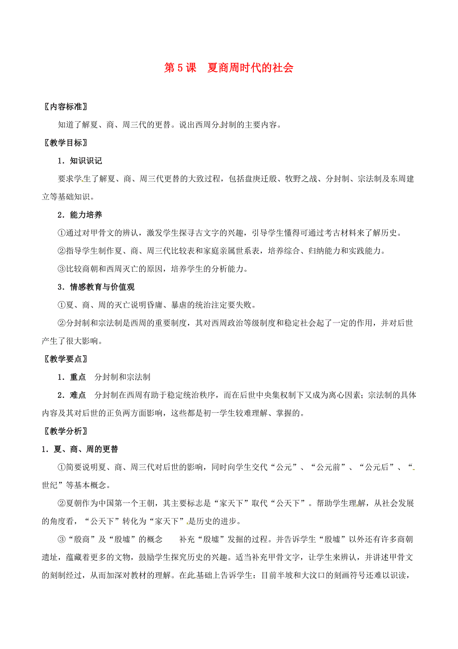 七年级历史上册2.5夏商周时代的社会教案华东师大版_第1页