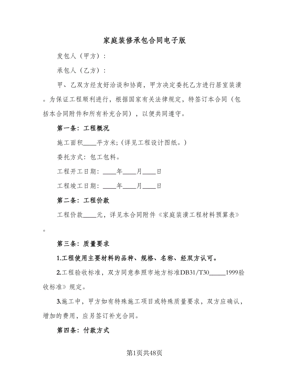 家庭装修承包合同电子版（九篇）.doc_第1页