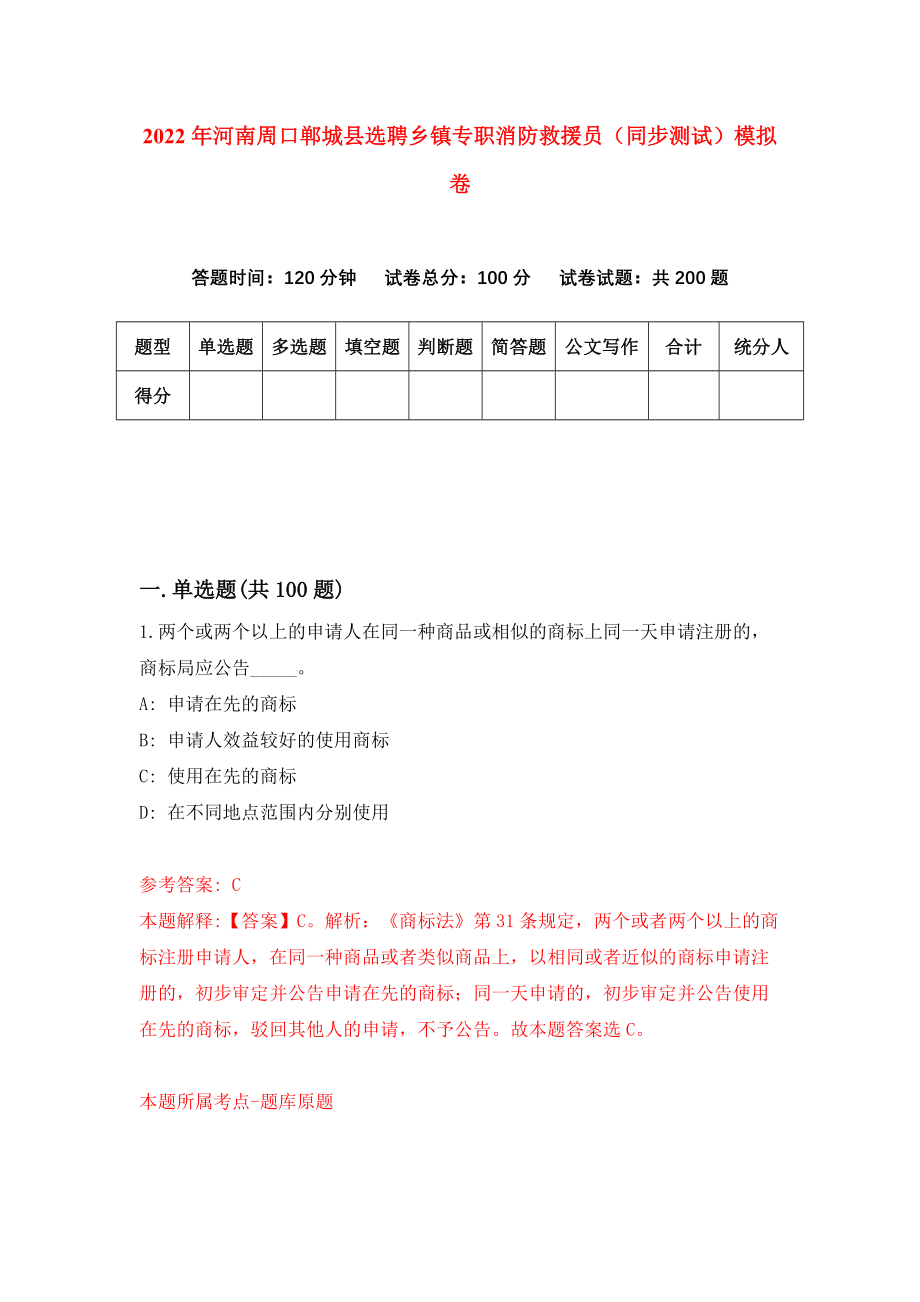 2022年河南周口郸城县选聘乡镇专职消防救援员（同步测试）模拟卷（8）_第1页