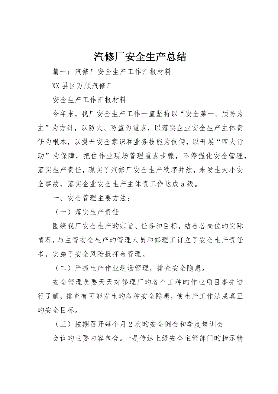 汽修厂安全生产总结_第1页