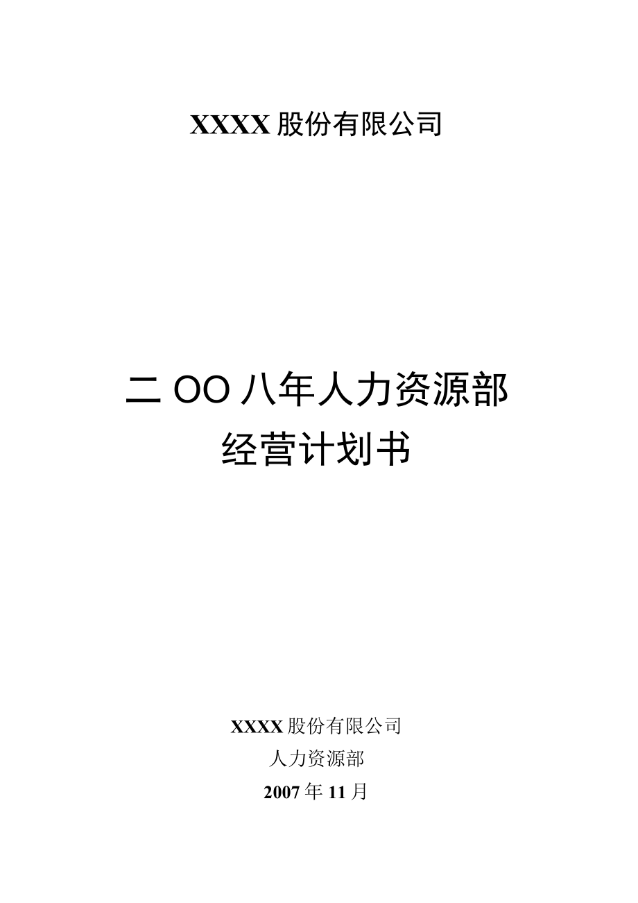 某股份有限公司人力资源部经营计划书_第1页