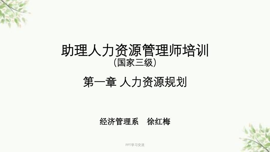 人力资源管理师三级考证培训1人力资源规划课件_第1页