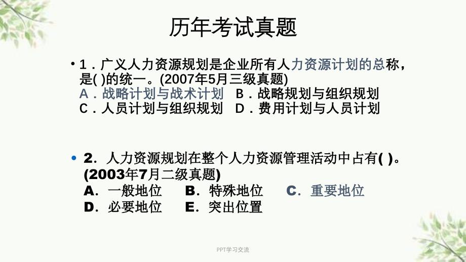 人力资源管理师三级考证培训1人力资源规划课件_第2页