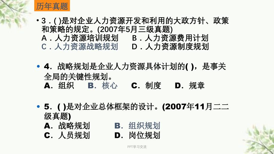 人力资源管理师三级考证培训1人力资源规划课件_第3页