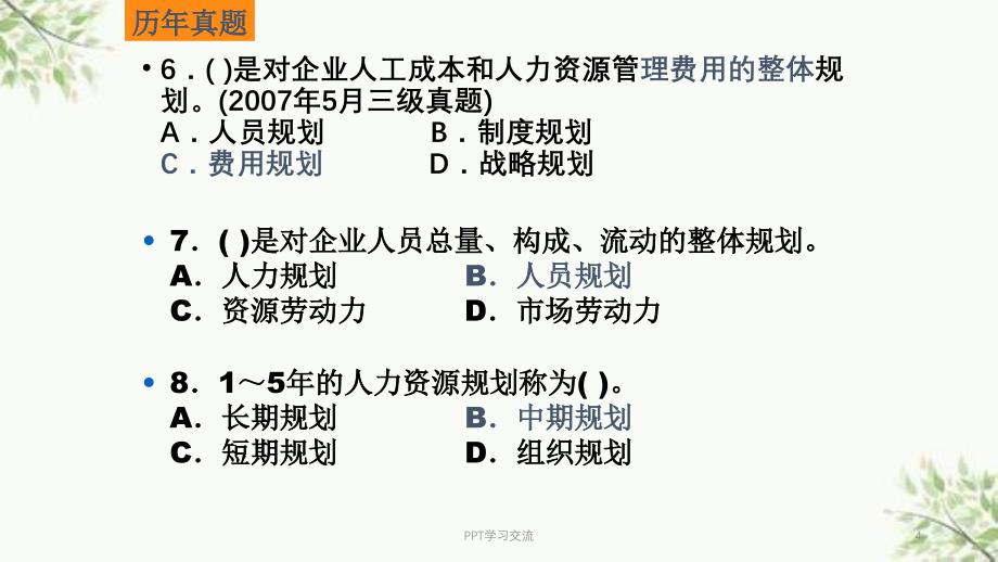 人力资源管理师三级考证培训1人力资源规划课件_第4页