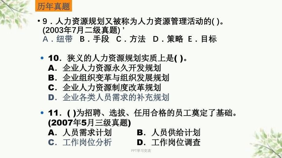 人力资源管理师三级考证培训1人力资源规划课件_第5页