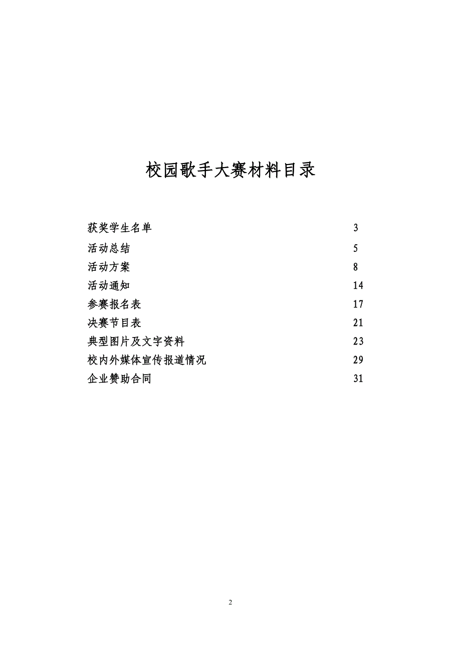 2013年校园歌手大赛卷宗_第2页