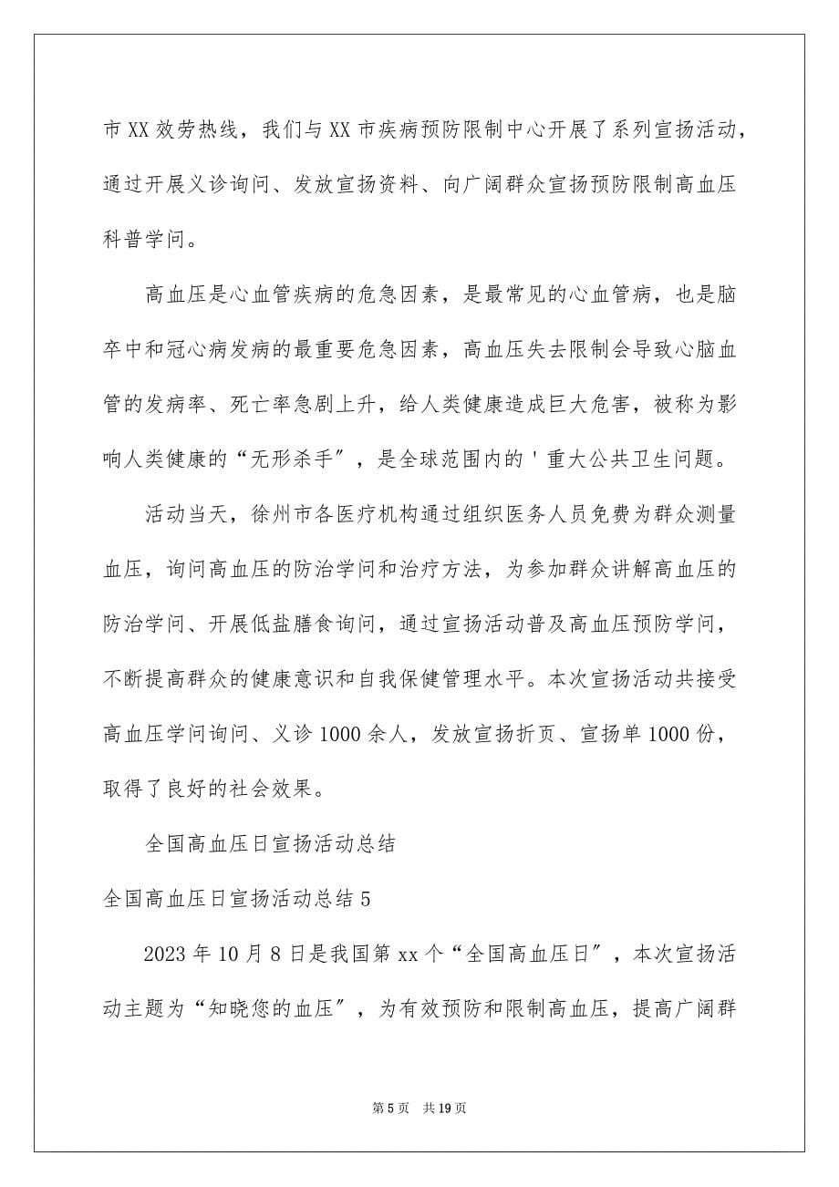 2023年全国高血压日宣传活动总结12.docx_第5页