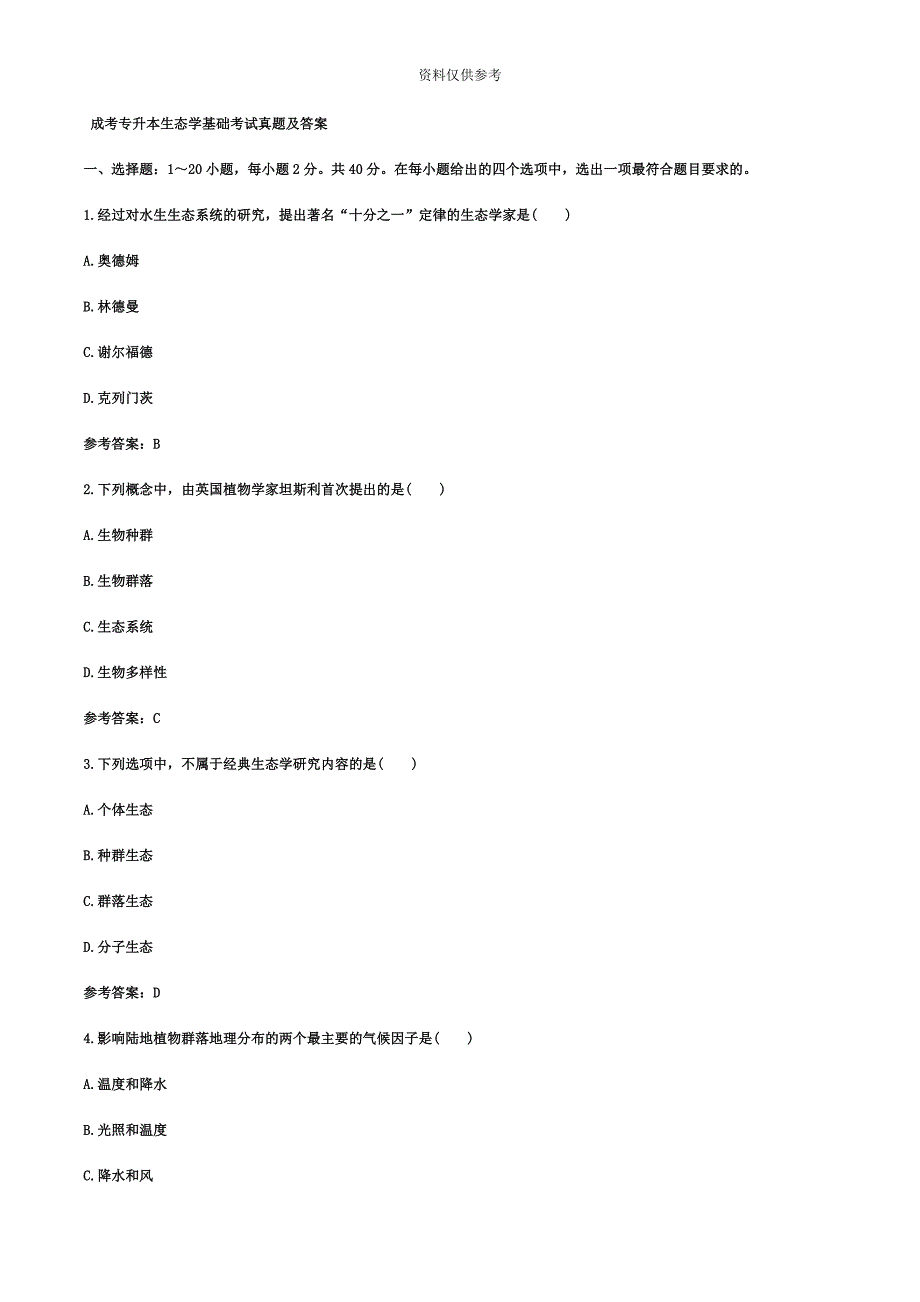 成考专升本生态学基础考试真题模拟及答案7.doc_第2页