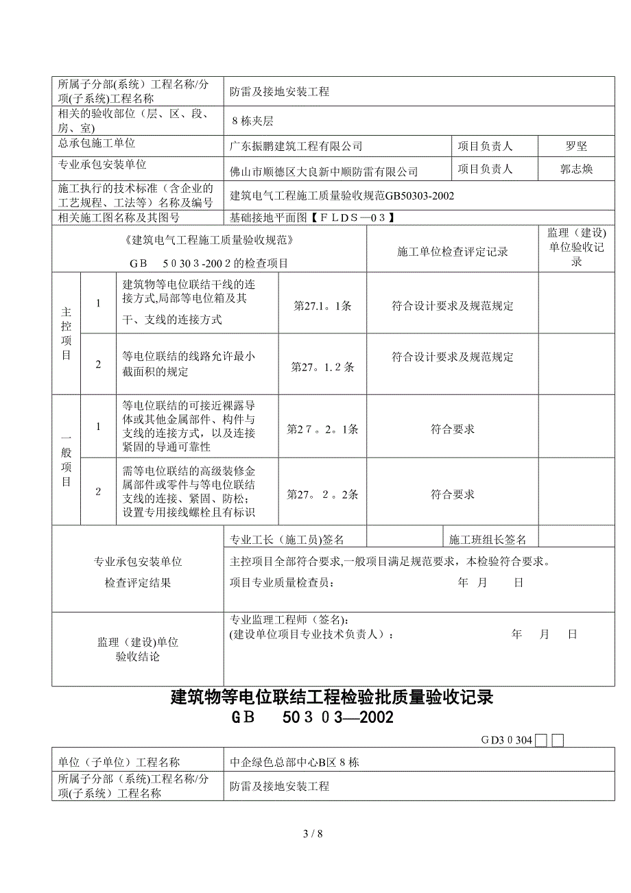 建筑物等电位连接工程检验批质量验收记录_第3页