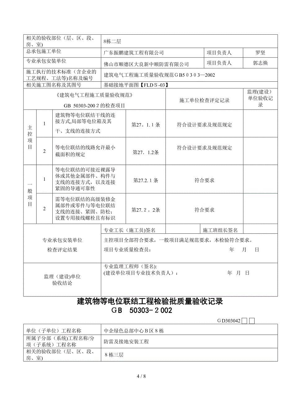 建筑物等电位连接工程检验批质量验收记录_第4页