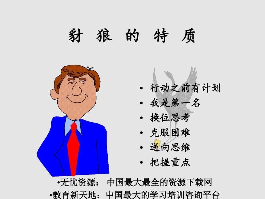 员工激励做一只成功狼_第5页