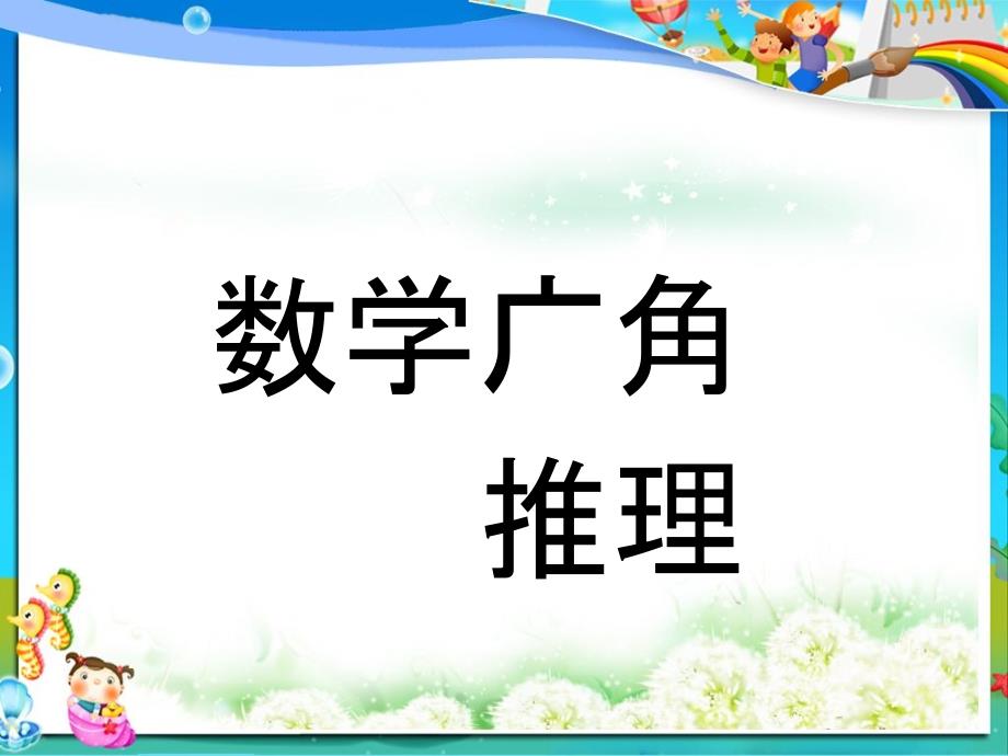 小学人教版二年级下册数学数学广角--推理课件_第1页