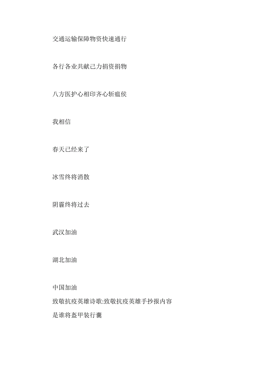 致敬抗疫英雄诗歌-致敬抗疫英雄手抄报内容_第4页