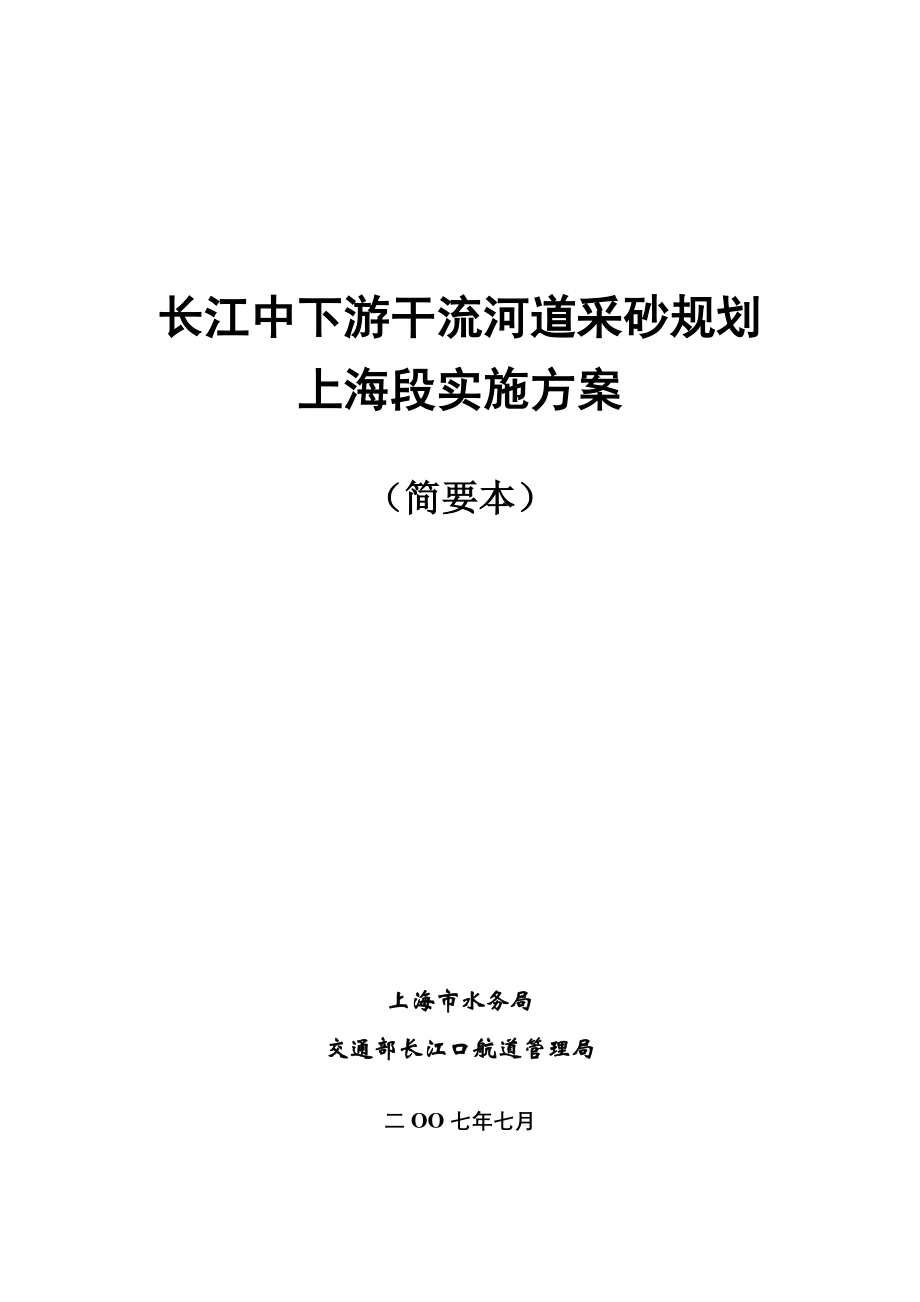 长江中下游干流河道采砂规划上海段实施方案_第1页