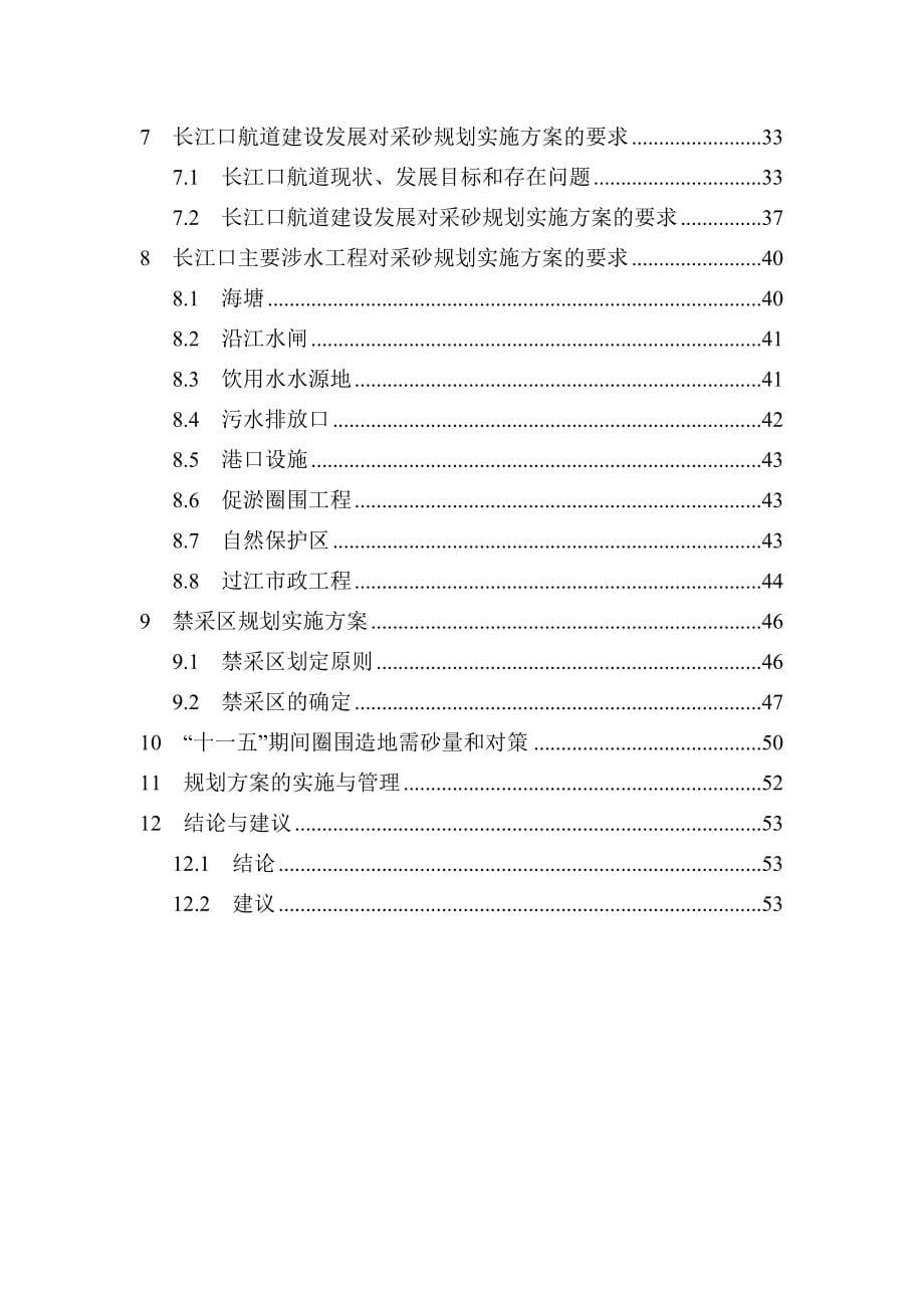 长江中下游干流河道采砂规划上海段实施方案_第5页