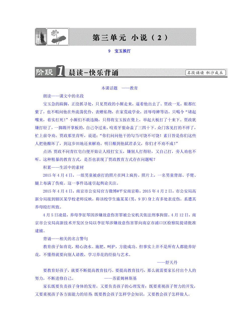 高中语文粤教版必修4教师用书第3单元9宝玉挨打Word版含答案_第1页